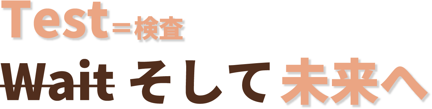 Test＝検査 Wait そして未来へ